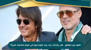 تطور غير متوقع.. هل يشارك براد بيت وتوم كروز في فيلم مشترك قريباً؟